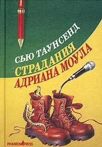Страдания Адриана Моула - Таунсенд Сьюзан "Сью"