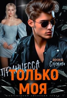 Только моя принцесса (СИ) - Стужева Инна