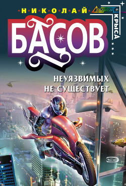 Неуязвимых не существует - Басов Николай Владленович