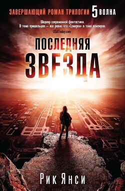 Последняя звезда - Янси Рик