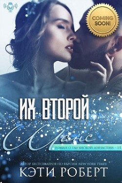 Их второй шанс (ЛП) - Роберт Кэти
