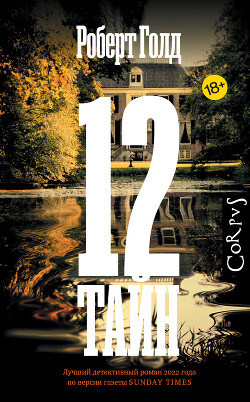 12 тайн (СИ) - Голд Роберт
