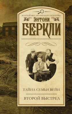 Второй выстрел - Беркли Энтони Кокс "Френсис Айлс"