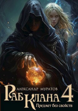 Предмет без свойств (СИ) - Муратов Александр