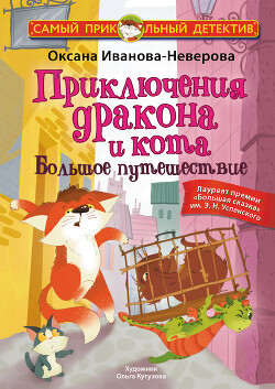 Приключения дракона и кота. Большое путешествие - Иванова-Неверова Оксана