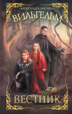 Вестник - Лисина Александра