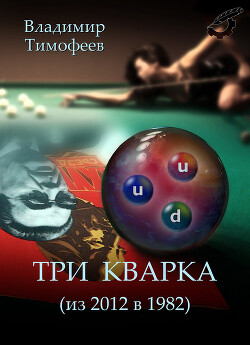 Три кварка (из 2012 в 1982) - Тимофеев Владимир