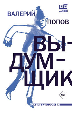 Выдумщик - Попов Валерий Георгиевич