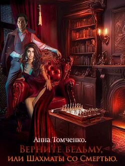 Верните ведьму, или Шахматы со Смертью (СИ) - Томченко Анна