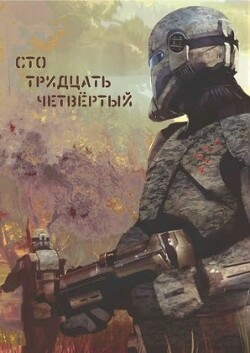 Сто тридцать четвёртый (СИ) - "Simejaza"