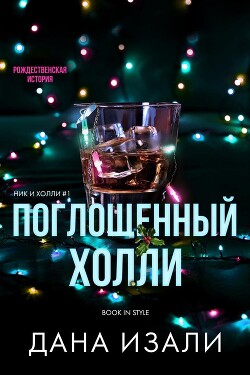 Поглощенный Холли (ЛП) - Изали Дана