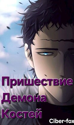 Пришествие демона костей (СИ) - "Ciber-fox"