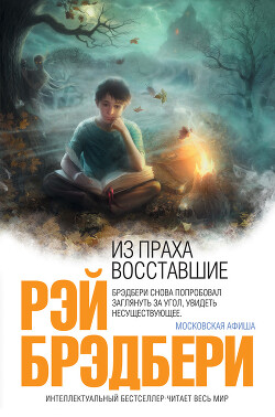 Из праха восставшие - Брэдбери Рэй Дуглас