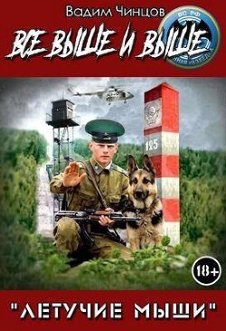 Летучие мыши. Все выше и выше! (СИ) - Чинцов Вадим Владимирович