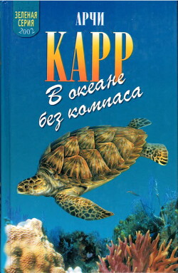В океане без компаса - Карр Арчи