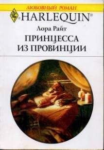 Лора Райт - Принцесса из провинции