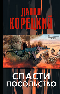 Спасти посольство - Корецкий Данил Аркадьевич