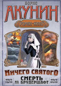 Ничего святого.Смерть на брудершафт. - Акунин Борис "Чхартишвили Григорий Шалвович"