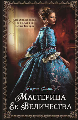 Мастерица Ее Величества - Харпер Карен
