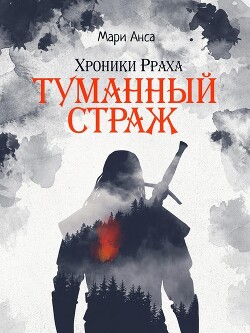 Туманный страж (СИ) - Анса Мари