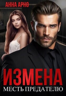 Измена. Месть предателю (СИ) - Арно Анна