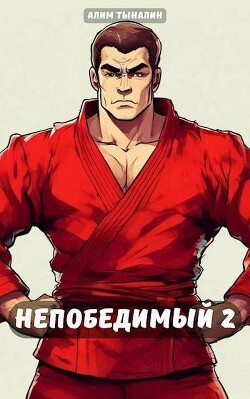 Непобедимый 2 (СИ) - Тыналин Алим
