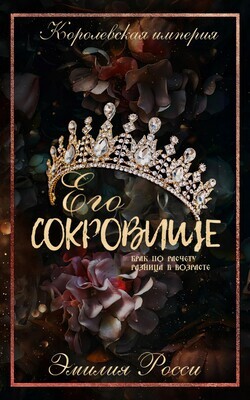 Его сокровище (ЛП) - Росси Эмилия