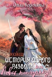 История одного развода, или Лови попаданку! (СИ) - Коротаева Ольга
