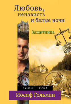 Защитница. Любовь, ненависть и белые ночи - Гольман Иосиф Абрамович