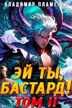 Эй ты, бастард! Том II (СИ) - Пламенев Владимир