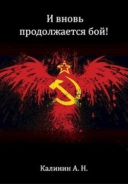 И вновь продолжается бой! (СИ) - Калинин Алексей Николаевич "lemex31"