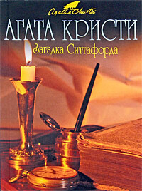 Загадка Ситтафорда - Кристи Агата