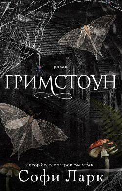 Гримстоун (ЛП) - Ларк Софи