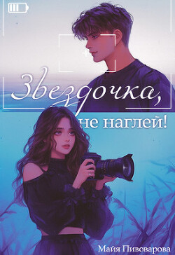 Звездочка, не наглей! (СИ) - Пивоварова Александра