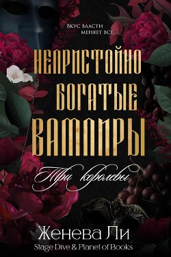Три королевы (ЛП) - Ли Женева