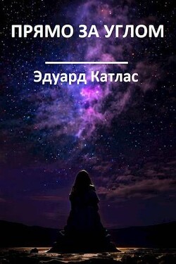 Прямо за углом (СИ) - Катлас Эдуард