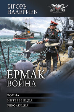 Ермак. Война: Война. Интервенция. Революция - Валериев Игорь