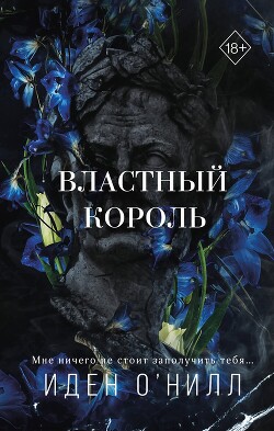 Властный король - О'