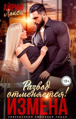 Измена. Развод отменяется! (СИ) - Лакс Айрин