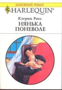 Кэтрин Росс - Нянька поневоле