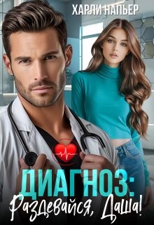 Диагноз: Раздевайся, Даша! (СИ) - Напьер Харли