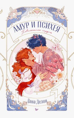 Амур и Психея. Повелители сердец - Делон Дана