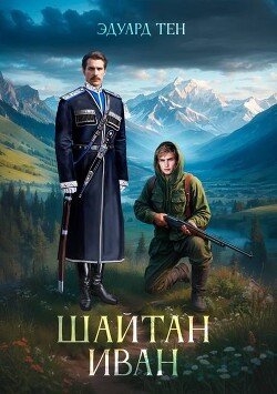 Шайтан Иван (СИ) - Тен Эдуард