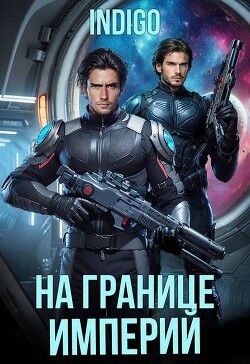 На границе империй. Том 10. Часть 5 (СИ) - "INDIGO"