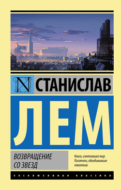 Возвращение со звезд - Лем Станислав
