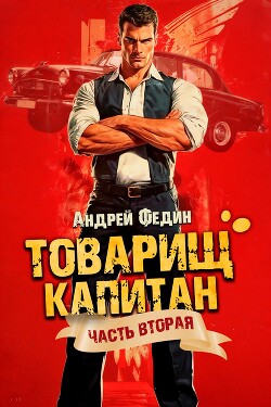 Суда не будет (СИ) - Федин Андрей Анатольевич