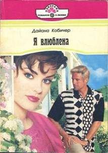 Дайана Кобичер - Я влюблена