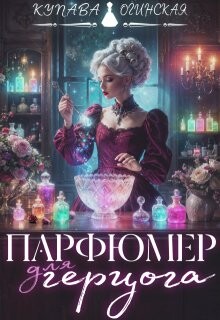 Парфюмер для герцога (СИ) - Огинская Купава "Квэлиер"