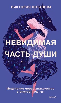 Невидимая часть души - Потапова Виктория