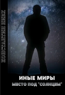 Место под "Солнцем" (СИ) - Нивх Константин